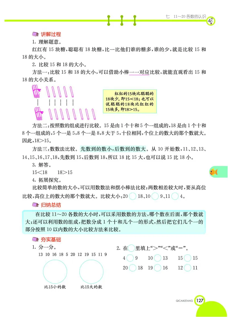 《七彩课堂》数学1年级上册（JJ）_一年级上下册资料_小学一年级学习资料-25年更新版_1-03、小学一年级数学上册_冀教版_10、电子书籍