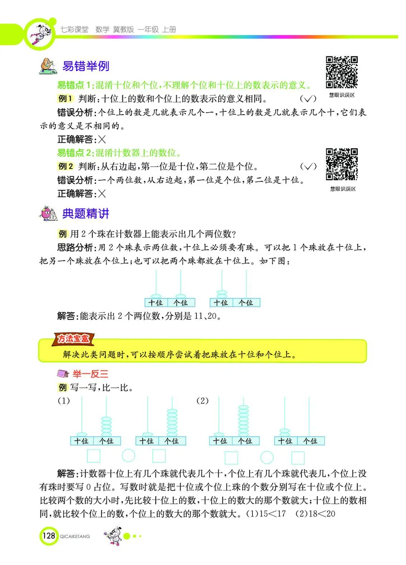 《七彩课堂》数学1年级上册（JJ）_一年级上下册资料_小学一年级学习资料-25年更新版_1-03、小学一年级数学上册_冀教版_10、电子书籍