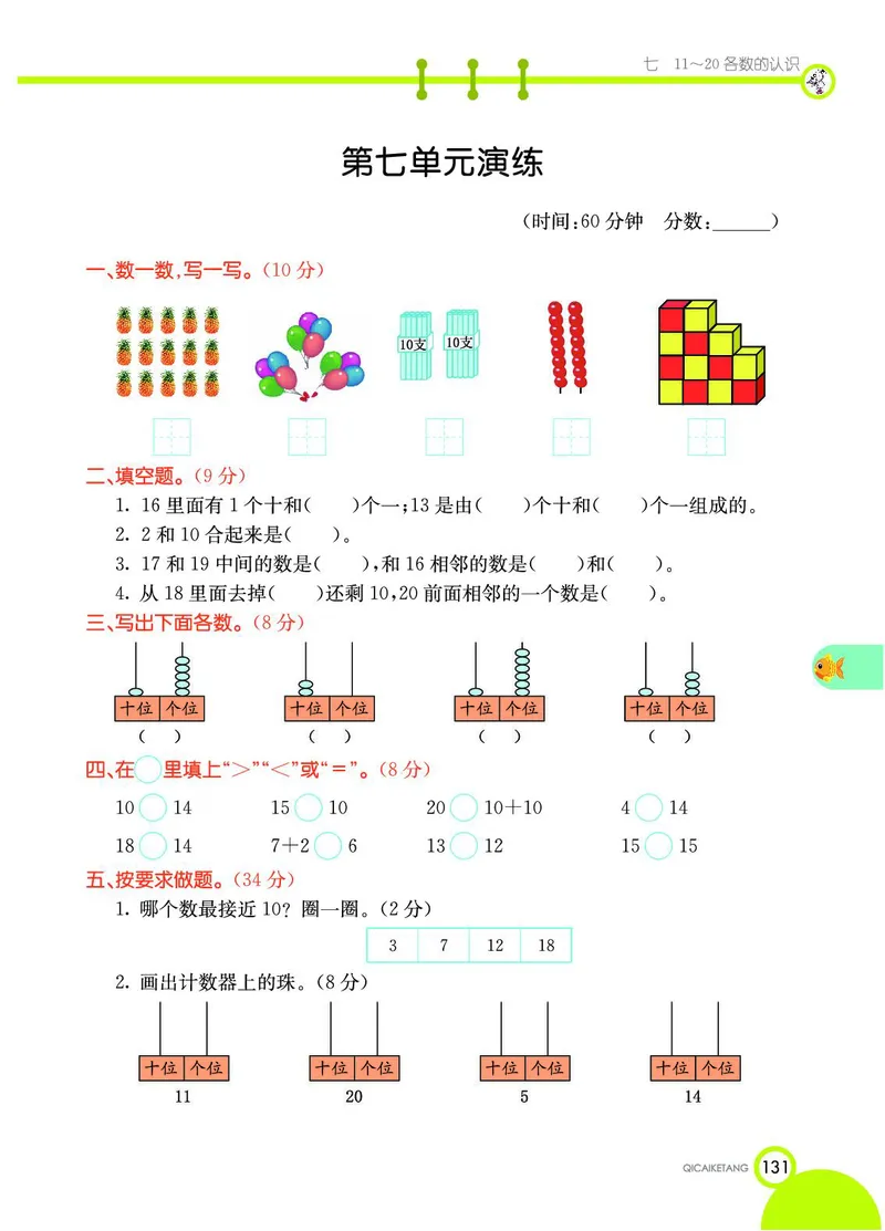 《七彩课堂》数学1年级上册（JJ）_一年级上下册资料_小学一年级学习资料-25年更新版_1-03、小学一年级数学上册_冀教版_10、电子书籍