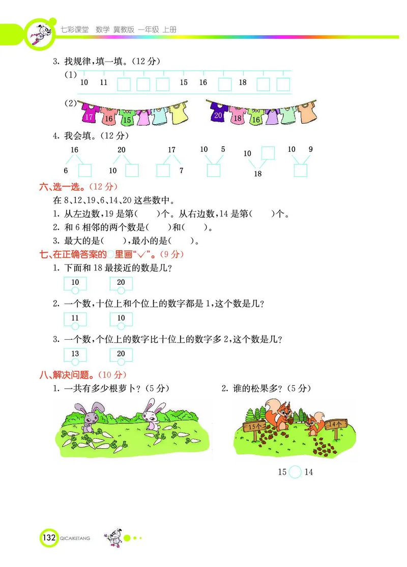 《七彩课堂》数学1年级上册（JJ）_一年级上下册资料_小学一年级学习资料-25年更新版_1-03、小学一年级数学上册_冀教版_10、电子书籍