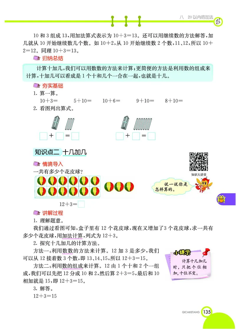 《七彩课堂》数学1年级上册（JJ）_一年级上下册资料_小学一年级学习资料-25年更新版_1-03、小学一年级数学上册_冀教版_10、电子书籍