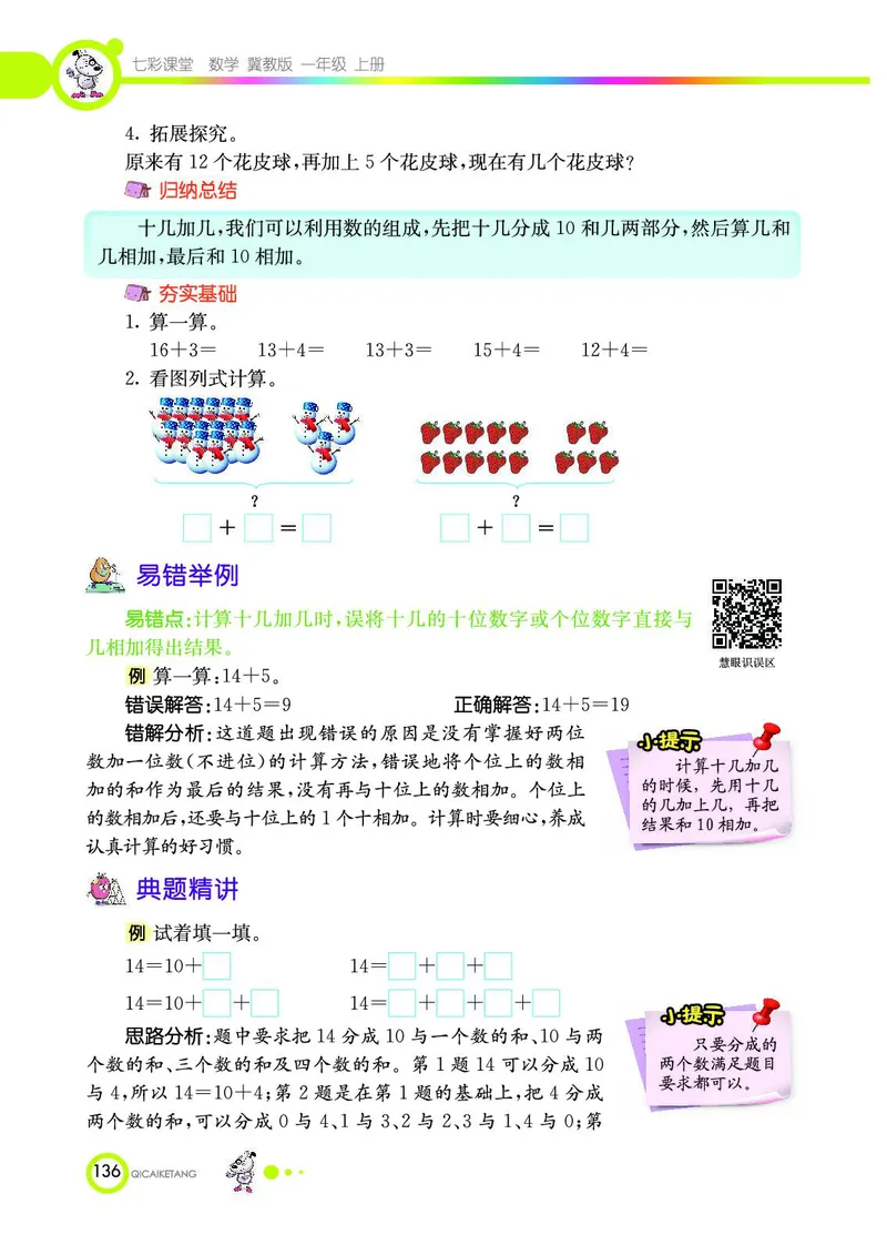 《七彩课堂》数学1年级上册（JJ）_一年级上下册资料_小学一年级学习资料-25年更新版_1-03、小学一年级数学上册_冀教版_10、电子书籍