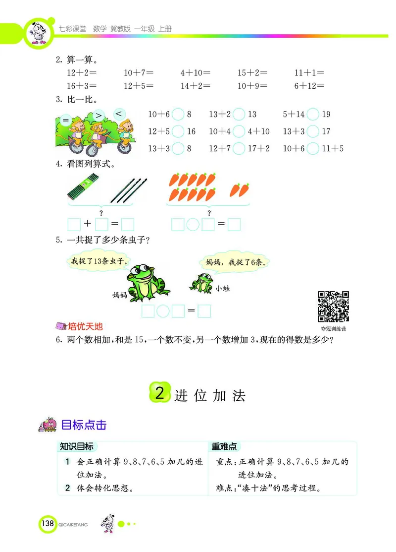 《七彩课堂》数学1年级上册（JJ）_一年级上下册资料_小学一年级学习资料-25年更新版_1-03、小学一年级数学上册_冀教版_10、电子书籍