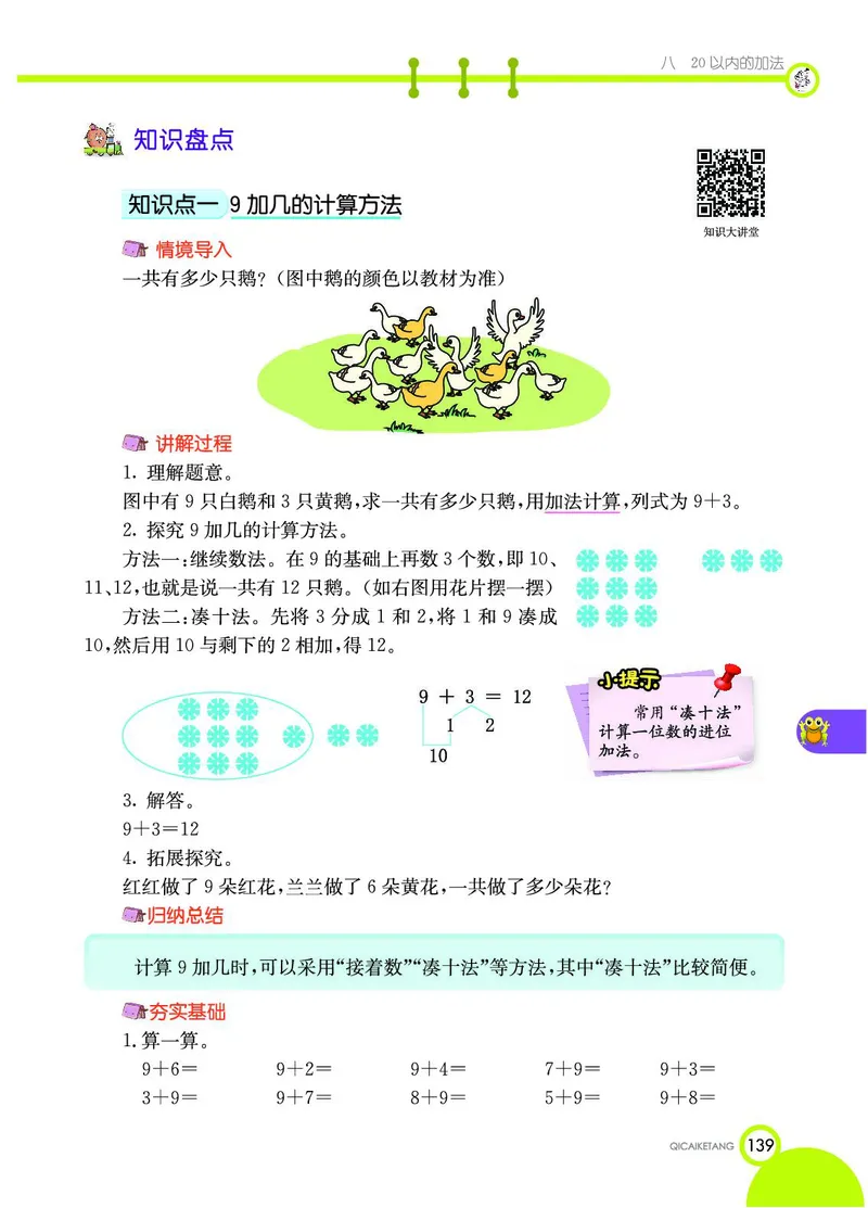 《七彩课堂》数学1年级上册（JJ）_一年级上下册资料_小学一年级学习资料-25年更新版_1-03、小学一年级数学上册_冀教版_10、电子书籍