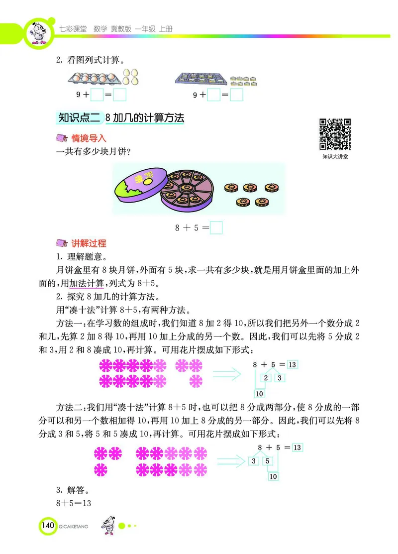 《七彩课堂》数学1年级上册（JJ）_一年级上下册资料_小学一年级学习资料-25年更新版_1-03、小学一年级数学上册_冀教版_10、电子书籍