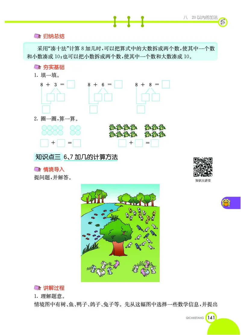 《七彩课堂》数学1年级上册（JJ）_一年级上下册资料_小学一年级学习资料-25年更新版_1-03、小学一年级数学上册_冀教版_10、电子书籍
