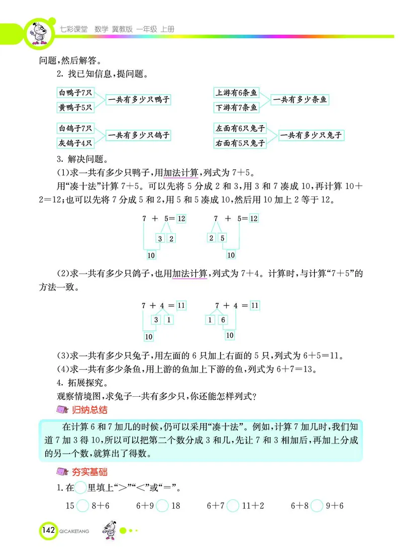 《七彩课堂》数学1年级上册（JJ）_一年级上下册资料_小学一年级学习资料-25年更新版_1-03、小学一年级数学上册_冀教版_10、电子书籍