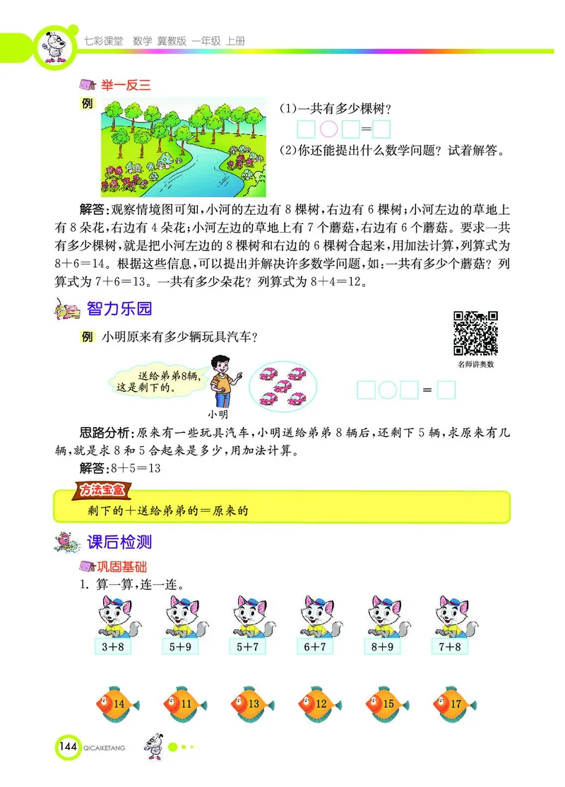 《七彩课堂》数学1年级上册（JJ）_一年级上下册资料_小学一年级学习资料-25年更新版_1-03、小学一年级数学上册_冀教版_10、电子书籍