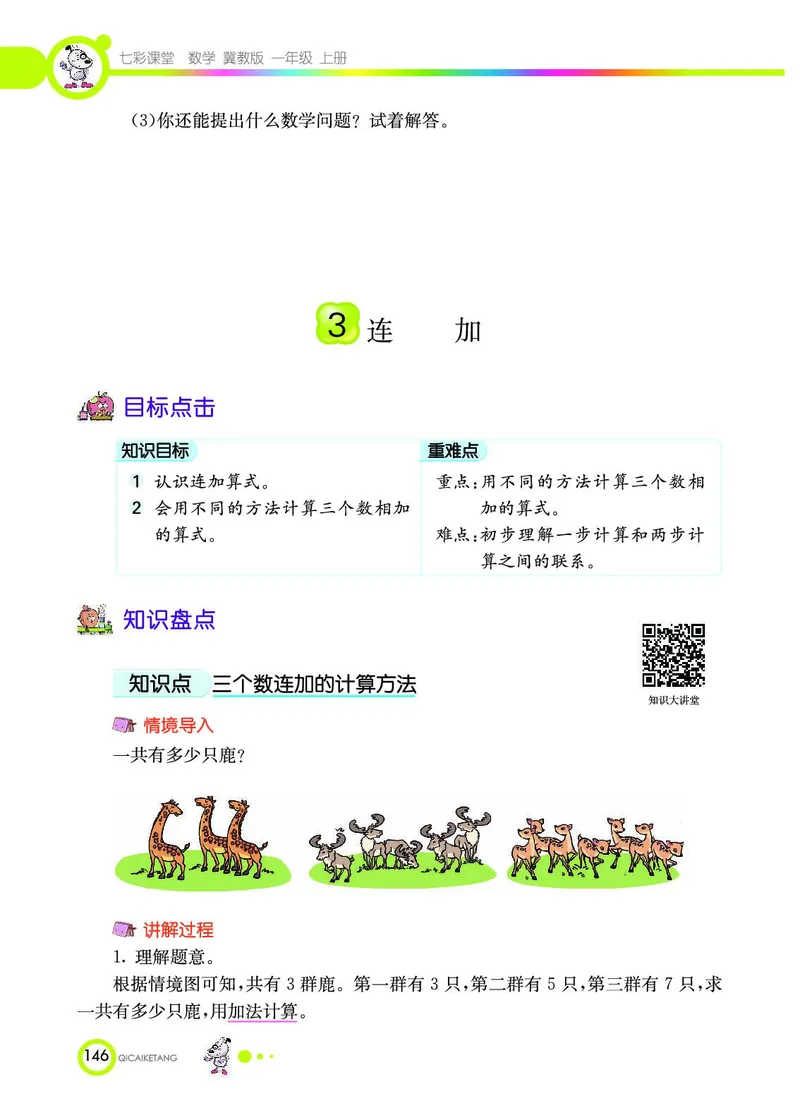 《七彩课堂》数学1年级上册（JJ）_一年级上下册资料_小学一年级学习资料-25年更新版_1-03、小学一年级数学上册_冀教版_10、电子书籍