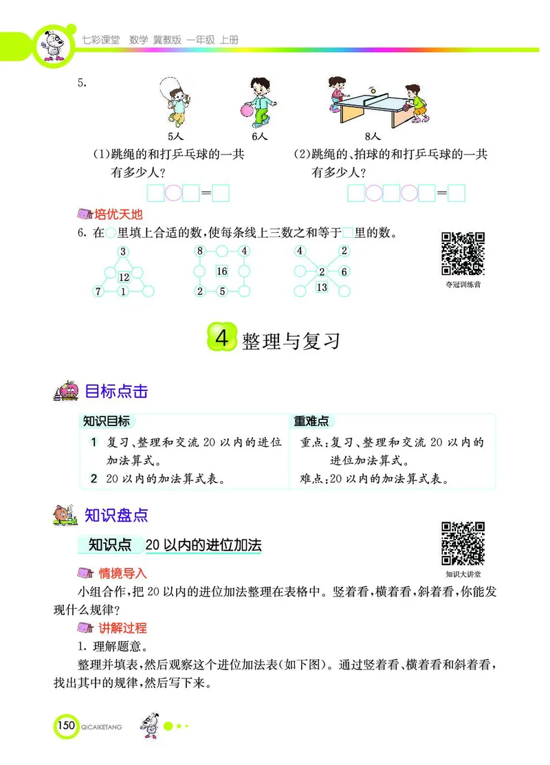 《七彩课堂》数学1年级上册（JJ）_一年级上下册资料_小学一年级学习资料-25年更新版_1-03、小学一年级数学上册_冀教版_10、电子书籍