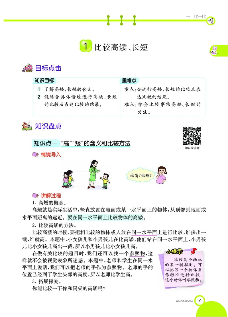 《七彩课堂》数学1年级上册（JJ）_一年级上下册资料_小学一年级学习资料-25年更新版_1-03、小学一年级数学上册_冀教版_10、电子书籍