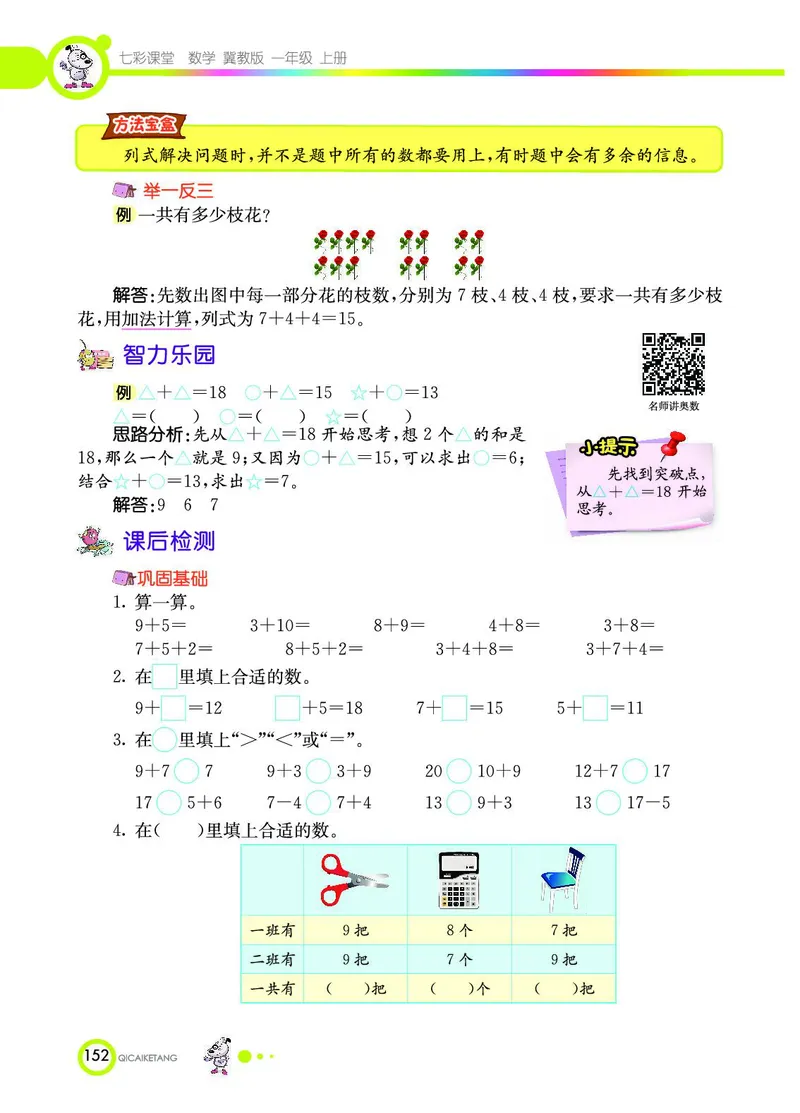 《七彩课堂》数学1年级上册（JJ）_一年级上下册资料_小学一年级学习资料-25年更新版_1-03、小学一年级数学上册_冀教版_10、电子书籍