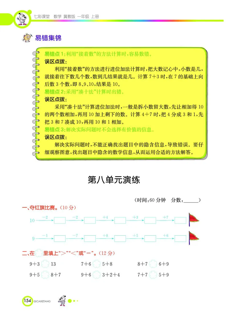 《七彩课堂》数学1年级上册（JJ）_一年级上下册资料_小学一年级学习资料-25年更新版_1-03、小学一年级数学上册_冀教版_10、电子书籍