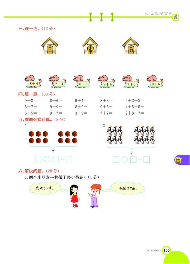 《七彩课堂》数学1年级上册（JJ）_一年级上下册资料_小学一年级学习资料-25年更新版_1-03、小学一年级数学上册_冀教版_10、电子书籍
