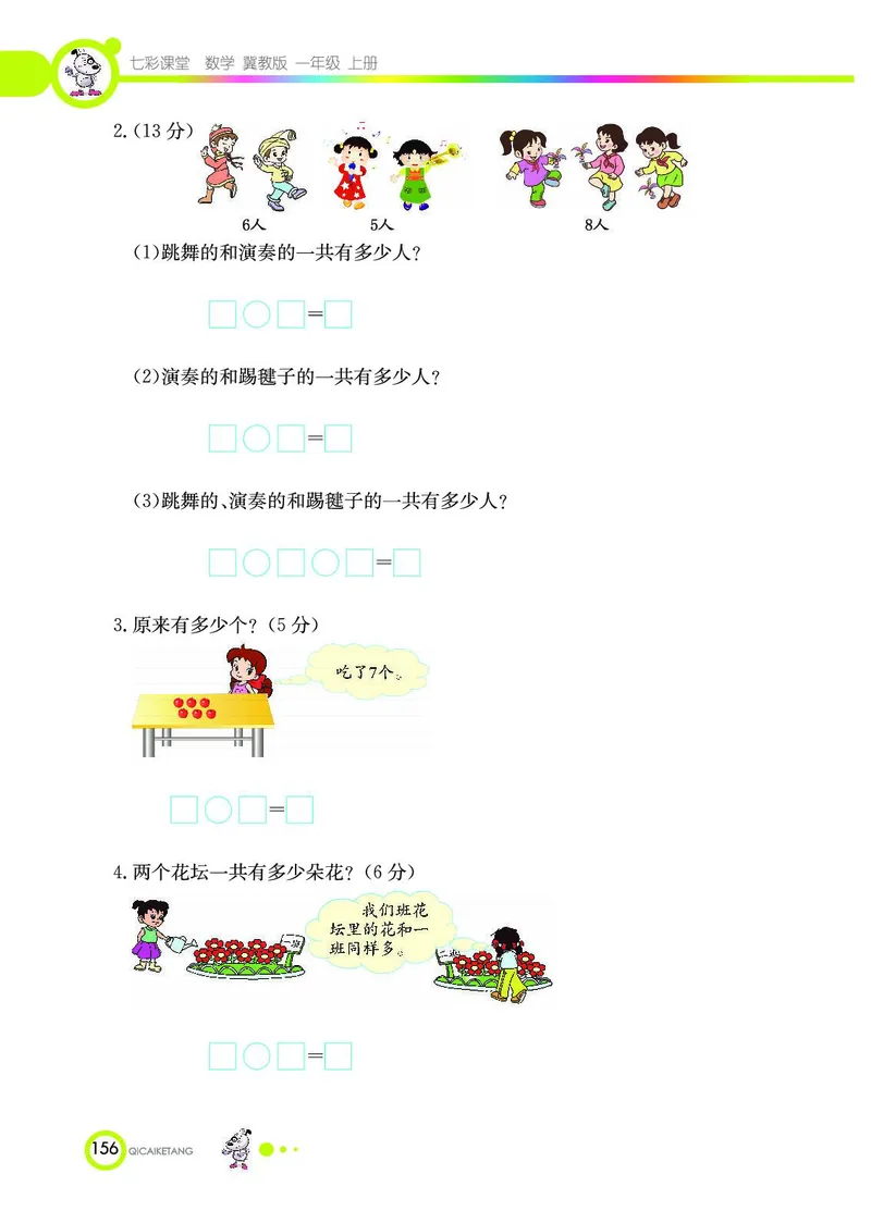《七彩课堂》数学1年级上册（JJ）_一年级上下册资料_小学一年级学习资料-25年更新版_1-03、小学一年级数学上册_冀教版_10、电子书籍