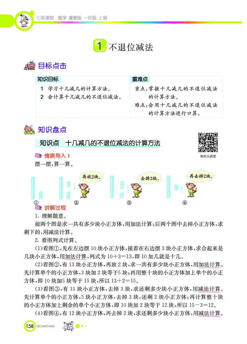 《七彩课堂》数学1年级上册（JJ）_一年级上下册资料_小学一年级学习资料-25年更新版_1-03、小学一年级数学上册_冀教版_10、电子书籍
