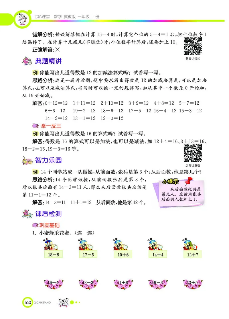 《七彩课堂》数学1年级上册（JJ）_一年级上下册资料_小学一年级学习资料-25年更新版_1-03、小学一年级数学上册_冀教版_10、电子书籍