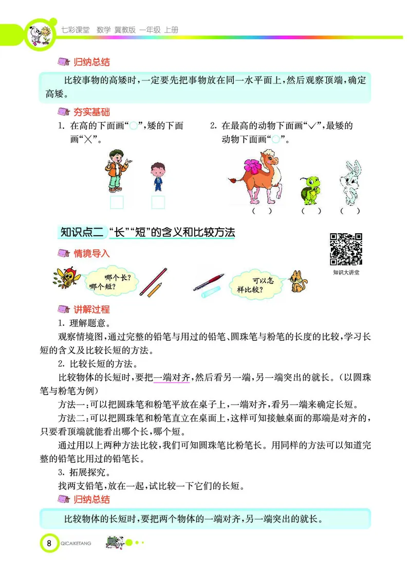 《七彩课堂》数学1年级上册（JJ）_一年级上下册资料_小学一年级学习资料-25年更新版_1-03、小学一年级数学上册_冀教版_10、电子书籍