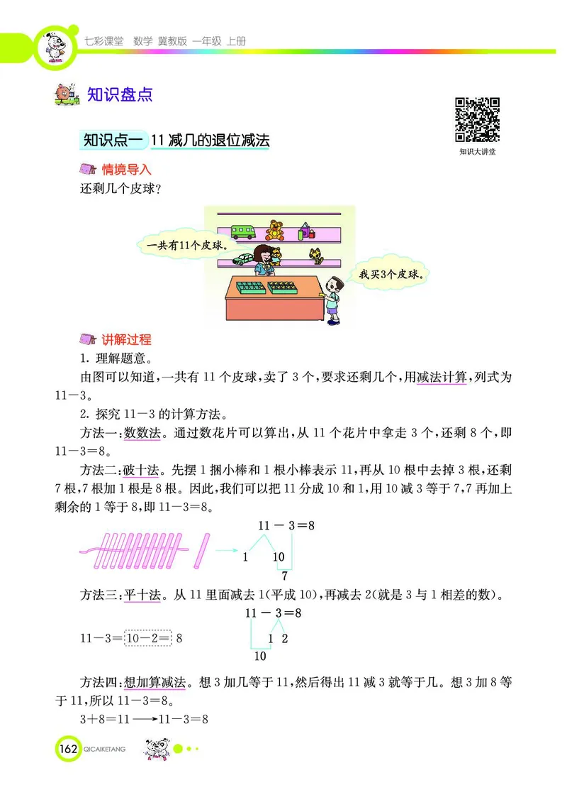《七彩课堂》数学1年级上册（JJ）_一年级上下册资料_小学一年级学习资料-25年更新版_1-03、小学一年级数学上册_冀教版_10、电子书籍