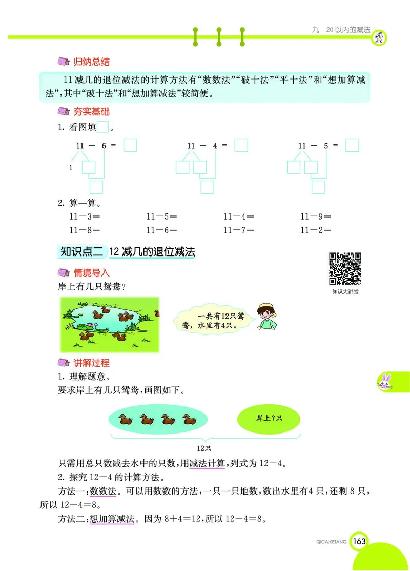 《七彩课堂》数学1年级上册（JJ）_一年级上下册资料_小学一年级学习资料-25年更新版_1-03、小学一年级数学上册_冀教版_10、电子书籍