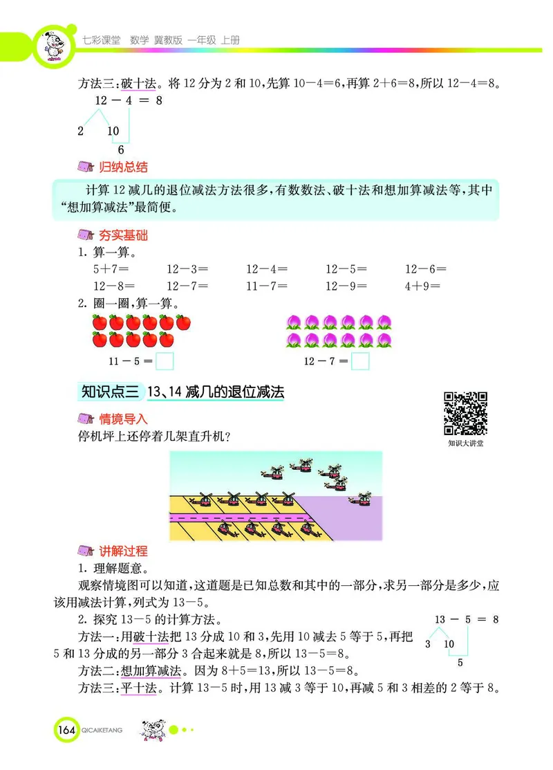《七彩课堂》数学1年级上册（JJ）_一年级上下册资料_小学一年级学习资料-25年更新版_1-03、小学一年级数学上册_冀教版_10、电子书籍