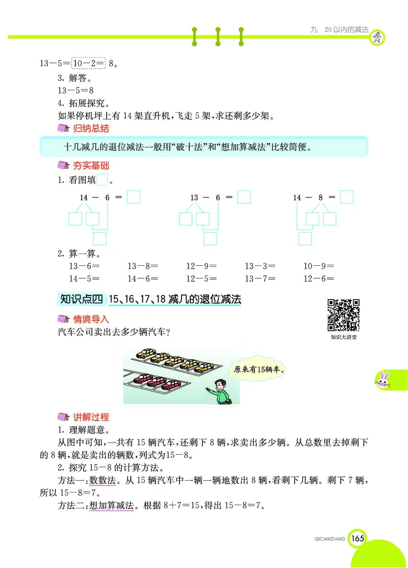 《七彩课堂》数学1年级上册（JJ）_一年级上下册资料_小学一年级学习资料-25年更新版_1-03、小学一年级数学上册_冀教版_10、电子书籍