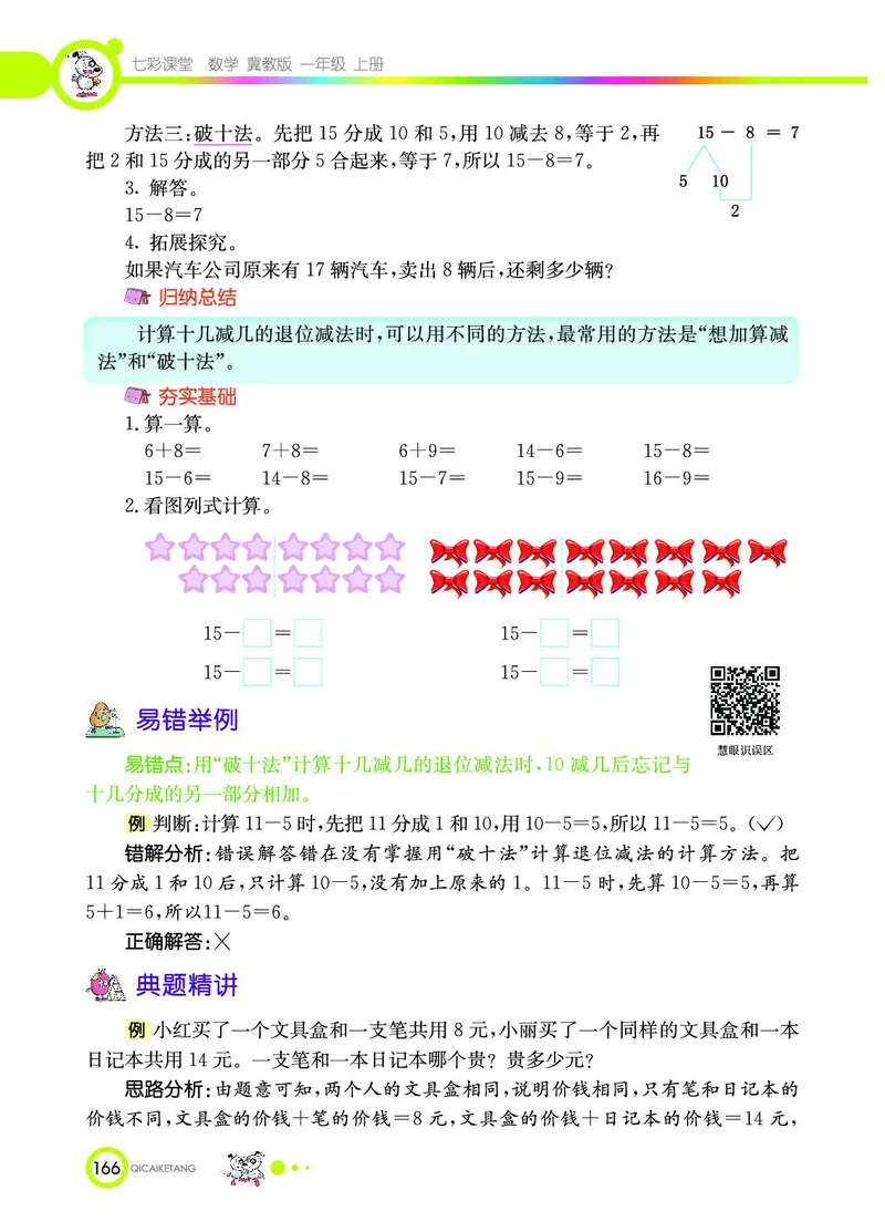 《七彩课堂》数学1年级上册（JJ）_一年级上下册资料_小学一年级学习资料-25年更新版_1-03、小学一年级数学上册_冀教版_10、电子书籍