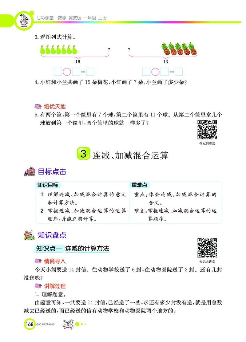 《七彩课堂》数学1年级上册（JJ）_一年级上下册资料_小学一年级学习资料-25年更新版_1-03、小学一年级数学上册_冀教版_10、电子书籍