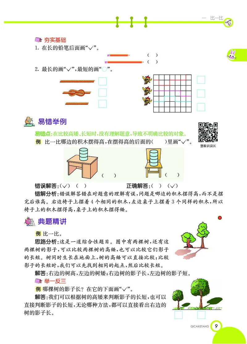 《七彩课堂》数学1年级上册（JJ）_一年级上下册资料_小学一年级学习资料-25年更新版_1-03、小学一年级数学上册_冀教版_10、电子书籍