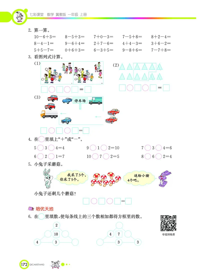 《七彩课堂》数学1年级上册（JJ）_一年级上下册资料_小学一年级学习资料-25年更新版_1-03、小学一年级数学上册_冀教版_10、电子书籍