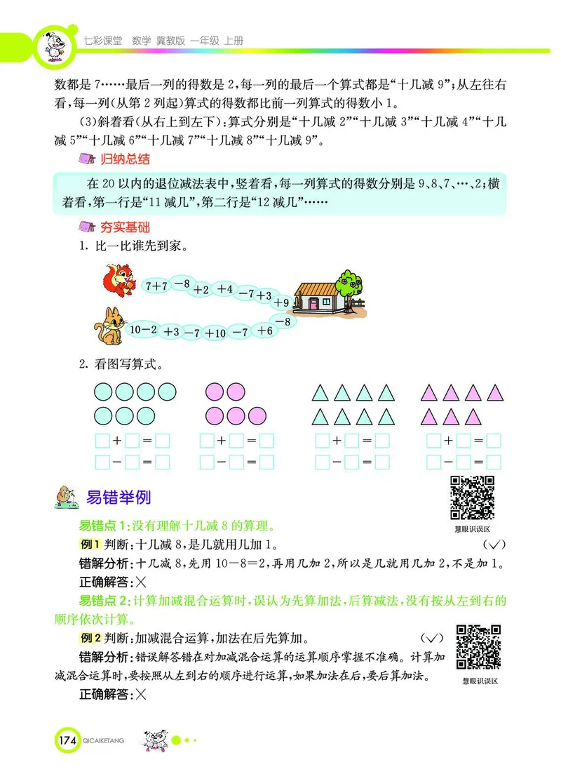 《七彩课堂》数学1年级上册（JJ）_一年级上下册资料_小学一年级学习资料-25年更新版_1-03、小学一年级数学上册_冀教版_10、电子书籍