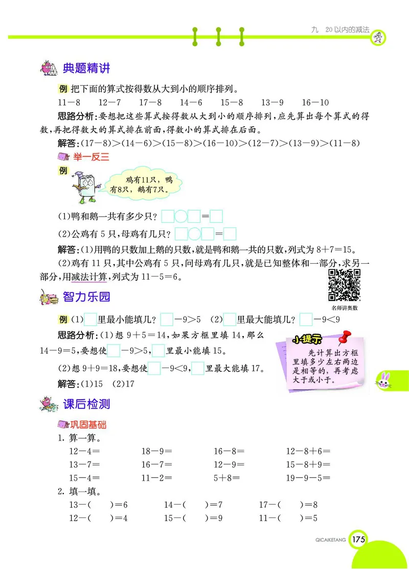 《七彩课堂》数学1年级上册（JJ）_一年级上下册资料_小学一年级学习资料-25年更新版_1-03、小学一年级数学上册_冀教版_10、电子书籍