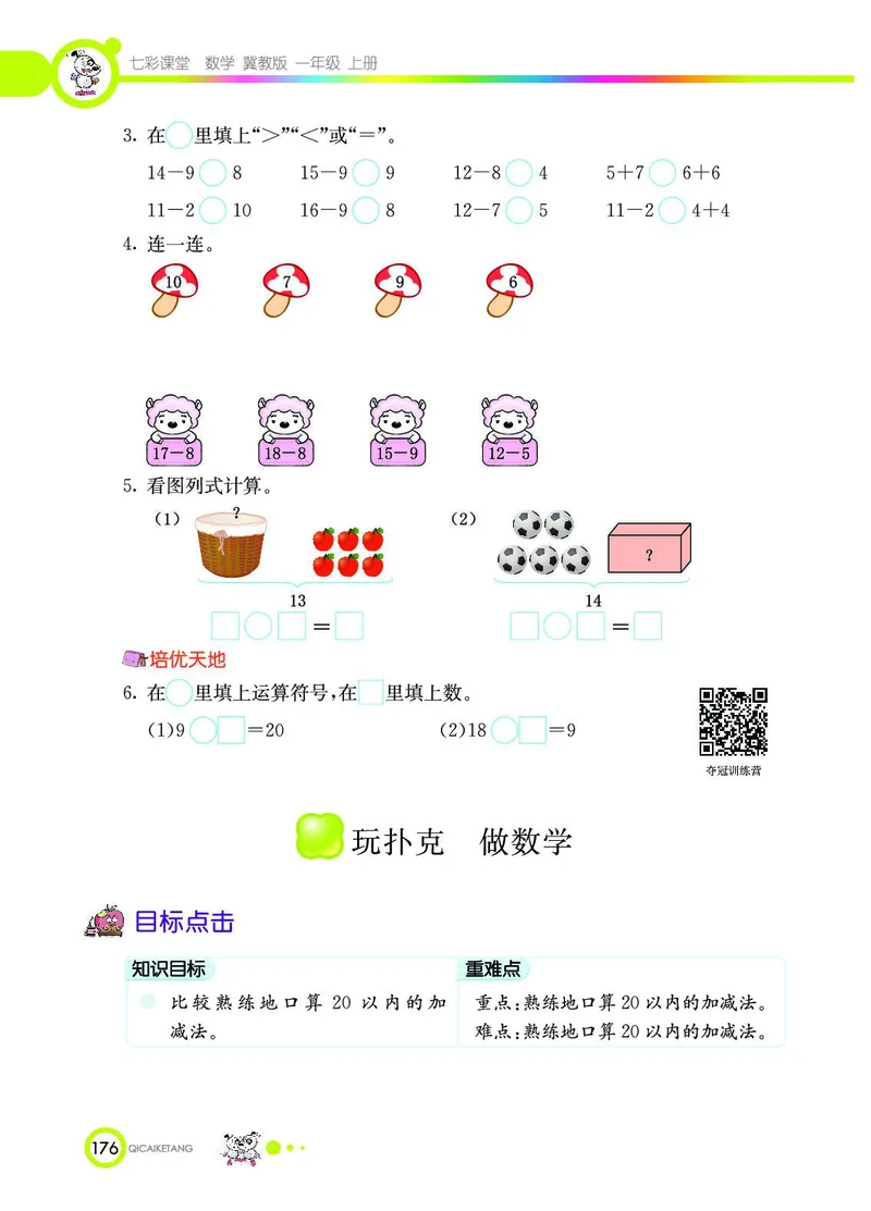 《七彩课堂》数学1年级上册（JJ）_一年级上下册资料_小学一年级学习资料-25年更新版_1-03、小学一年级数学上册_冀教版_10、电子书籍