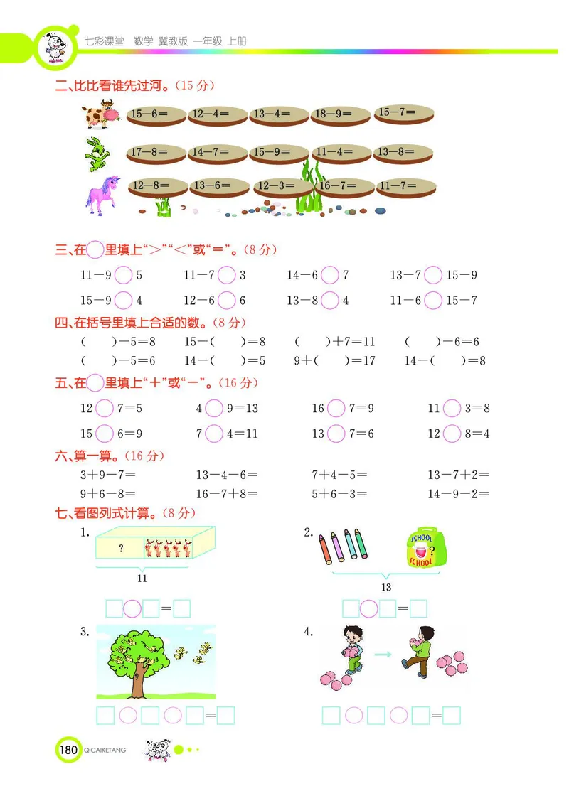 《七彩课堂》数学1年级上册（JJ）_一年级上下册资料_小学一年级学习资料-25年更新版_1-03、小学一年级数学上册_冀教版_10、电子书籍