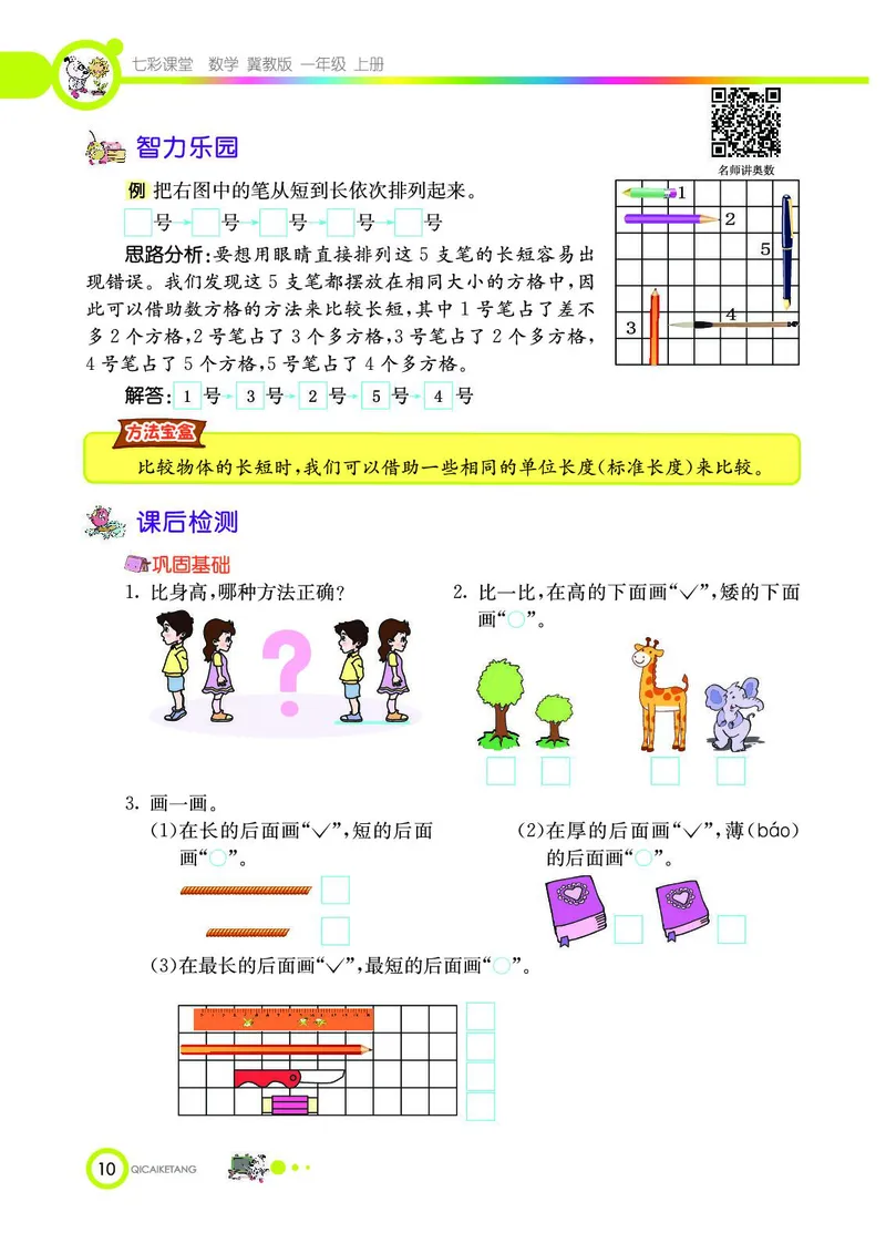 《七彩课堂》数学1年级上册（JJ）_一年级上下册资料_小学一年级学习资料-25年更新版_1-03、小学一年级数学上册_冀教版_10、电子书籍