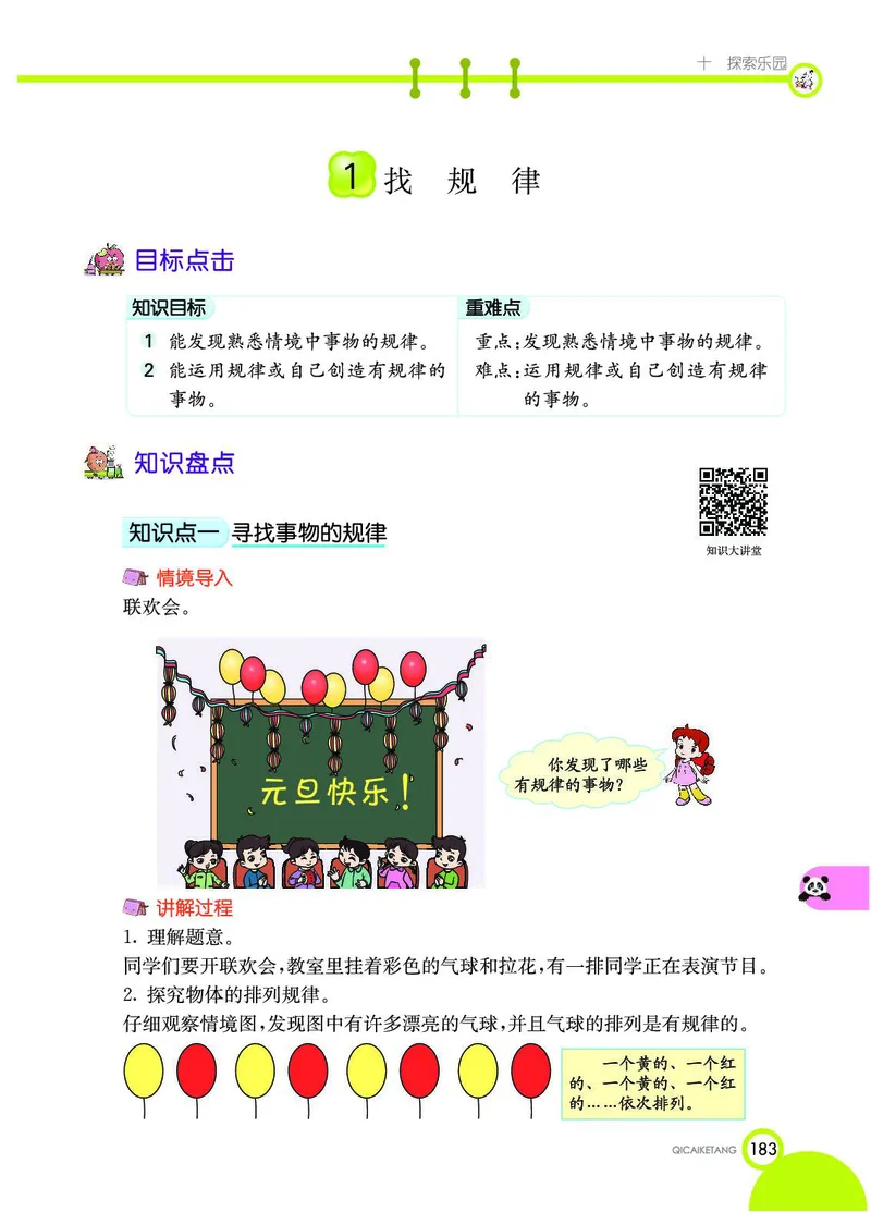 《七彩课堂》数学1年级上册（JJ）_一年级上下册资料_小学一年级学习资料-25年更新版_1-03、小学一年级数学上册_冀教版_10、电子书籍