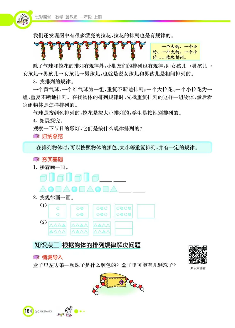 《七彩课堂》数学1年级上册（JJ）_一年级上下册资料_小学一年级学习资料-25年更新版_1-03、小学一年级数学上册_冀教版_10、电子书籍