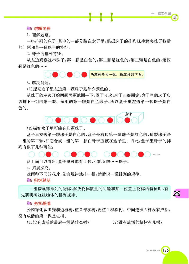 《七彩课堂》数学1年级上册（JJ）_一年级上下册资料_小学一年级学习资料-25年更新版_1-03、小学一年级数学上册_冀教版_10、电子书籍