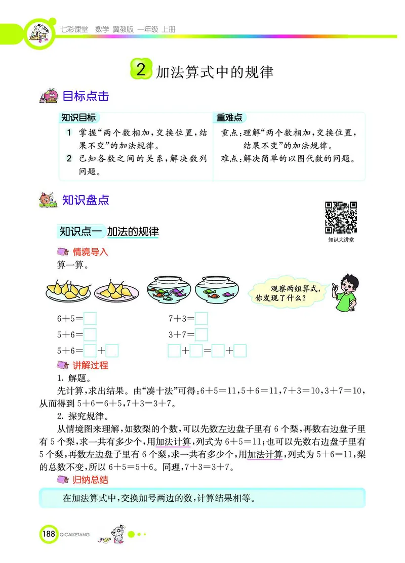 《七彩课堂》数学1年级上册（JJ）_一年级上下册资料_小学一年级学习资料-25年更新版_1-03、小学一年级数学上册_冀教版_10、电子书籍