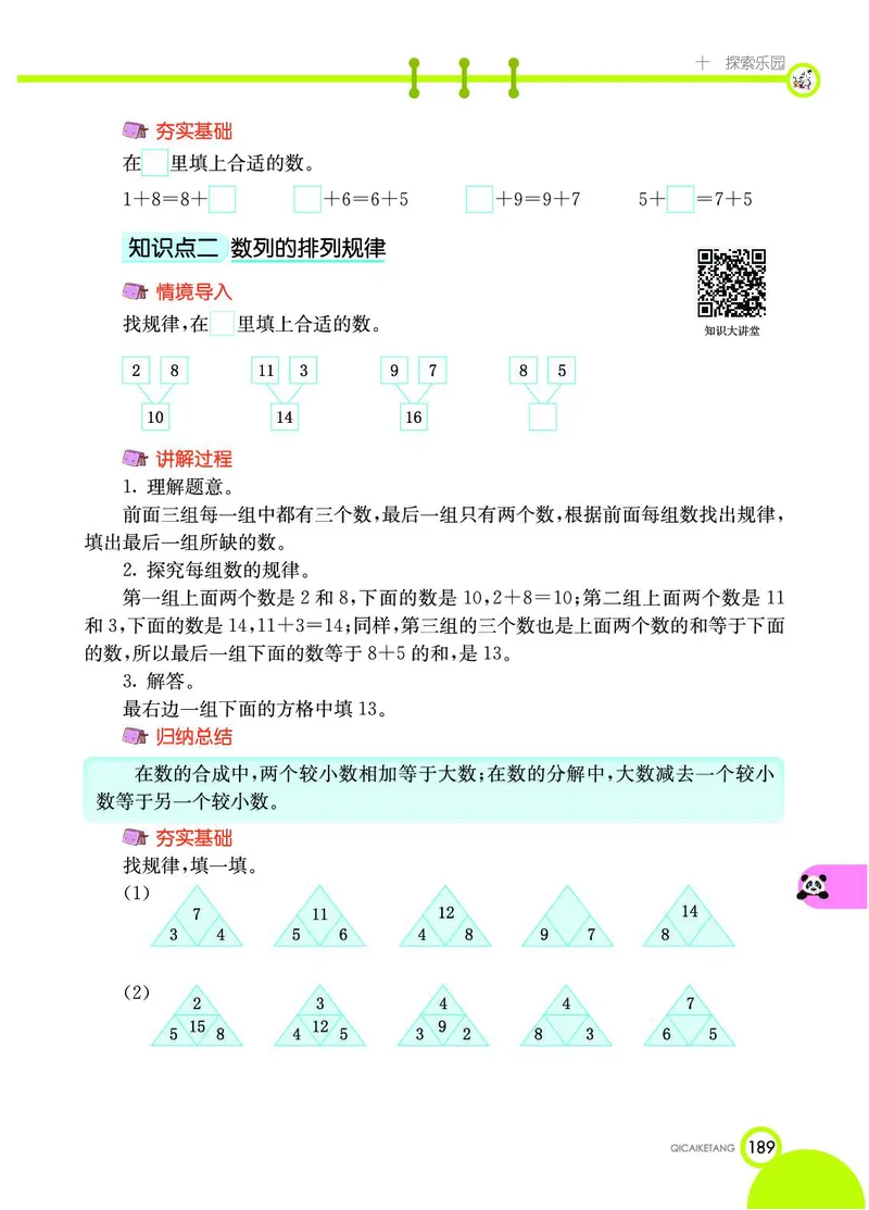 《七彩课堂》数学1年级上册（JJ）_一年级上下册资料_小学一年级学习资料-25年更新版_1-03、小学一年级数学上册_冀教版_10、电子书籍