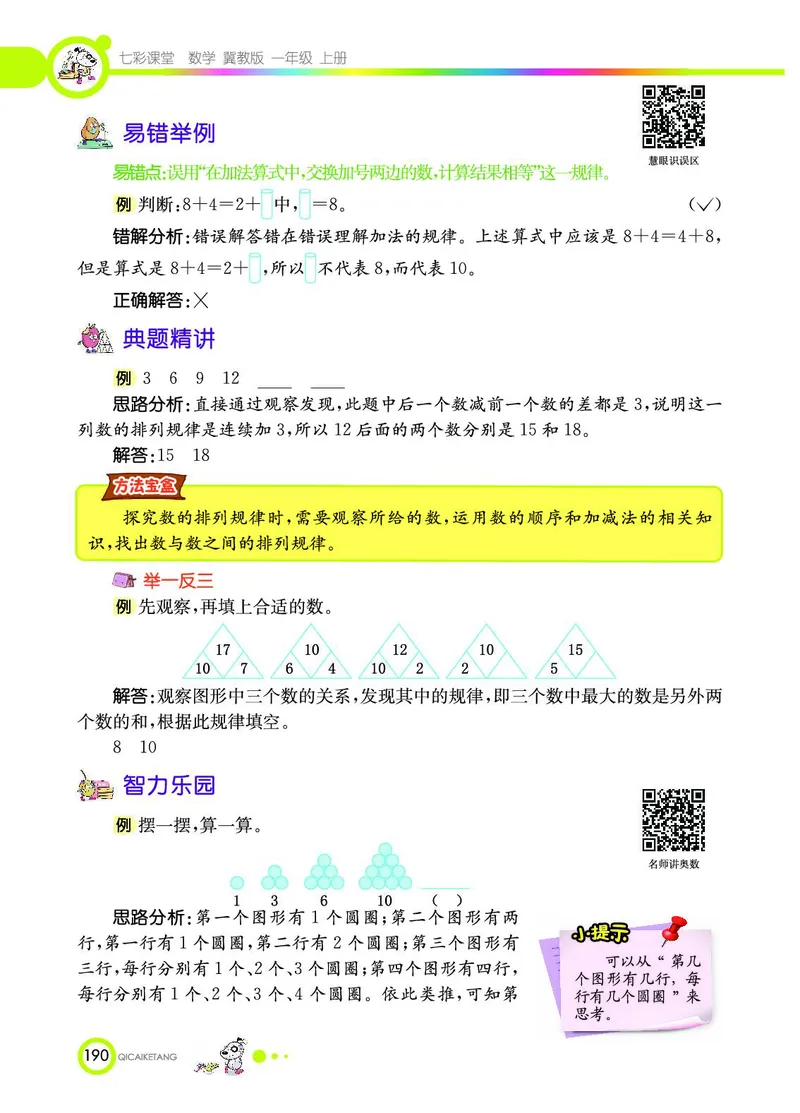 《七彩课堂》数学1年级上册（JJ）_一年级上下册资料_小学一年级学习资料-25年更新版_1-03、小学一年级数学上册_冀教版_10、电子书籍