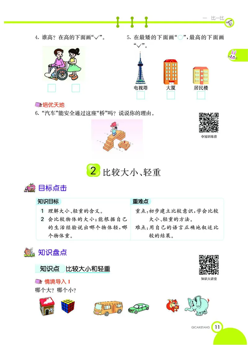 《七彩课堂》数学1年级上册（JJ）_一年级上下册资料_小学一年级学习资料-25年更新版_1-03、小学一年级数学上册_冀教版_10、电子书籍