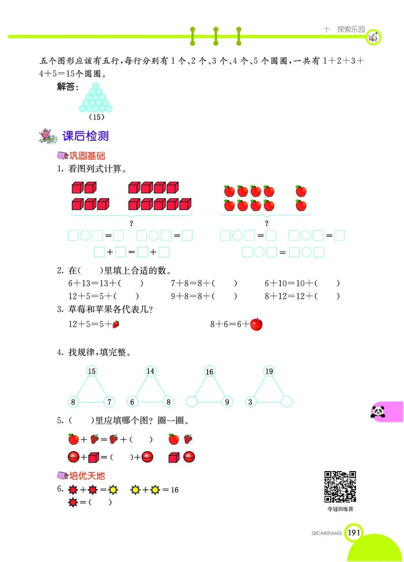 《七彩课堂》数学1年级上册（JJ）_一年级上下册资料_小学一年级学习资料-25年更新版_1-03、小学一年级数学上册_冀教版_10、电子书籍