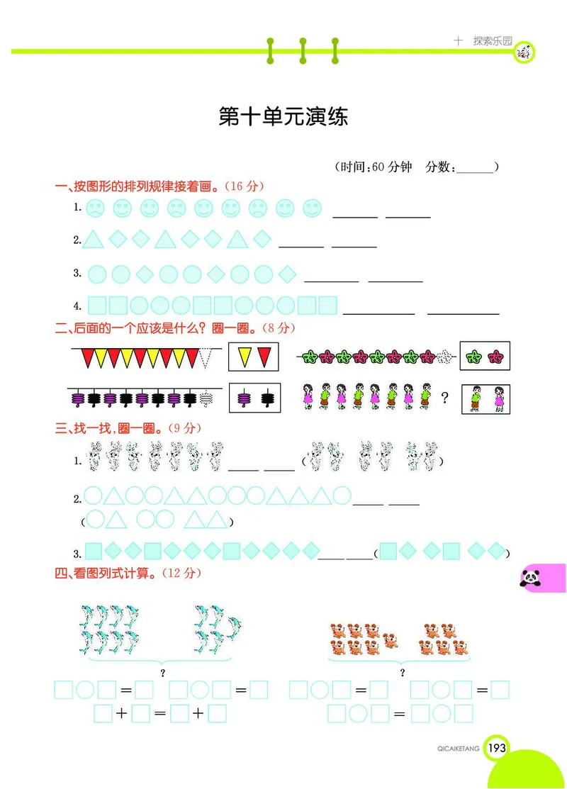 《七彩课堂》数学1年级上册（JJ）_一年级上下册资料_小学一年级学习资料-25年更新版_1-03、小学一年级数学上册_冀教版_10、电子书籍