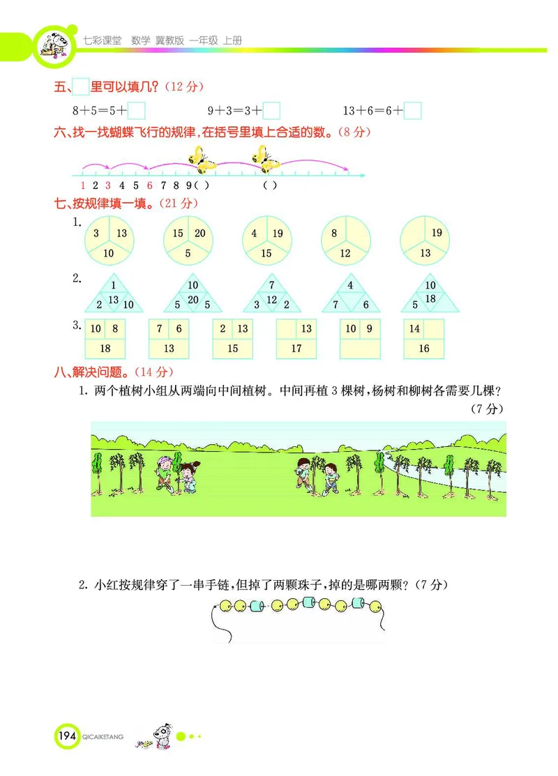 《七彩课堂》数学1年级上册（JJ）_一年级上下册资料_小学一年级学习资料-25年更新版_1-03、小学一年级数学上册_冀教版_10、电子书籍