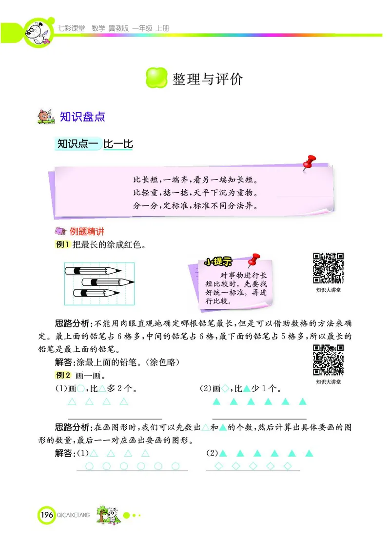 《七彩课堂》数学1年级上册（JJ）_一年级上下册资料_小学一年级学习资料-25年更新版_1-03、小学一年级数学上册_冀教版_10、电子书籍