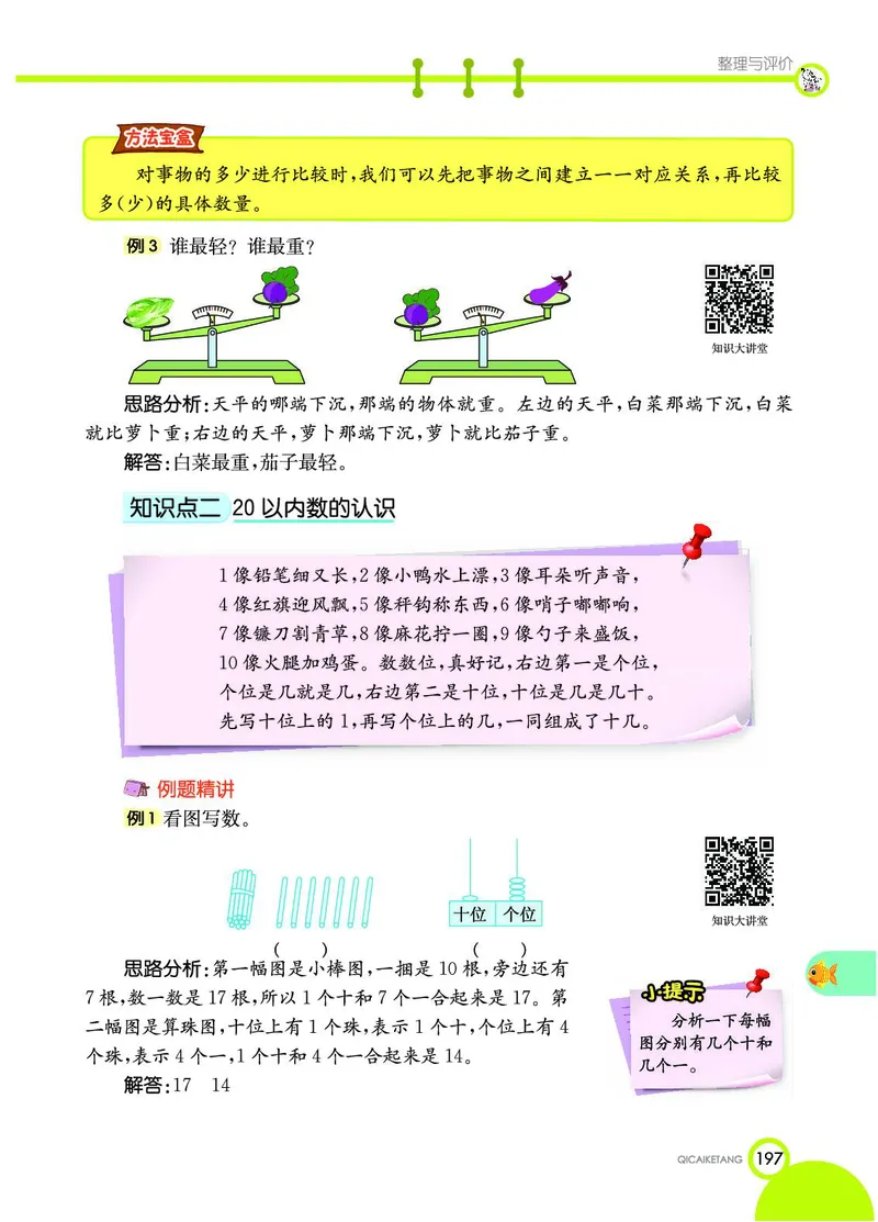 《七彩课堂》数学1年级上册（JJ）_一年级上下册资料_小学一年级学习资料-25年更新版_1-03、小学一年级数学上册_冀教版_10、电子书籍