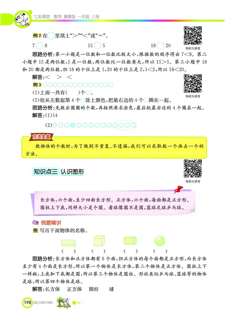 《七彩课堂》数学1年级上册（JJ）_一年级上下册资料_小学一年级学习资料-25年更新版_1-03、小学一年级数学上册_冀教版_10、电子书籍