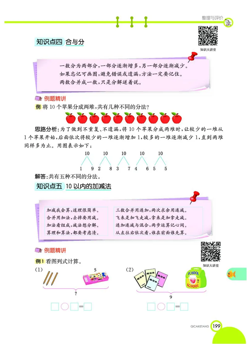 《七彩课堂》数学1年级上册（JJ）_一年级上下册资料_小学一年级学习资料-25年更新版_1-03、小学一年级数学上册_冀教版_10、电子书籍