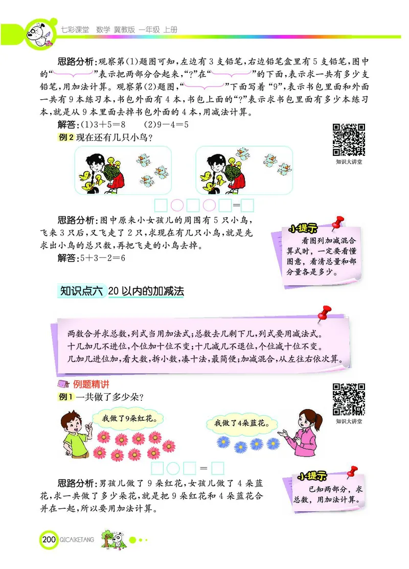 《七彩课堂》数学1年级上册（JJ）_一年级上下册资料_小学一年级学习资料-25年更新版_1-03、小学一年级数学上册_冀教版_10、电子书籍